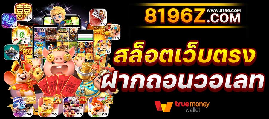 สล็อต888 สล็อตเว็บตรง แตกง่าย ไม่มีขั้นต่ำ สล็อตPG เว็บตรง แตกหนัก เว็บสล็อตใหม่ล่าสุด อันดับ 1